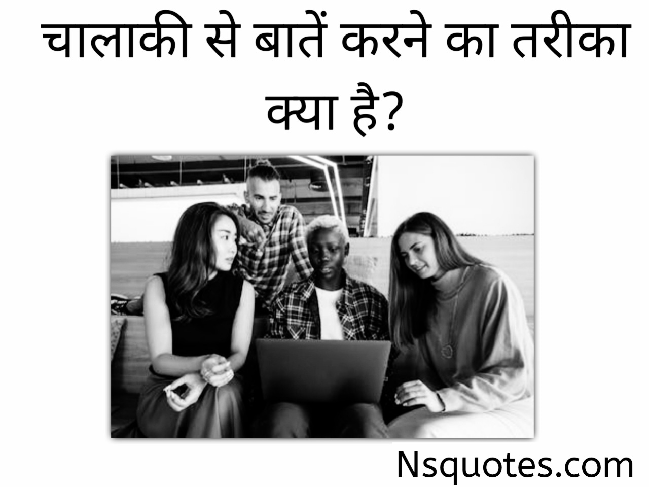चालाकी से बात करने का तरीका