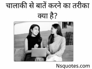 चालाकी से बात करने का तरीका