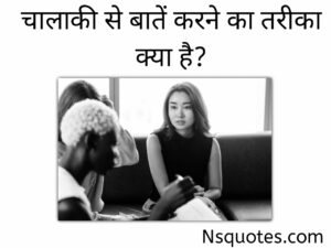 चालाकी से बात करने का तरीका