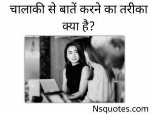 चालाकी से बात करने का तरीका