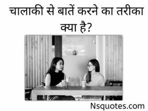 चालाकी से बात करने का तरीका