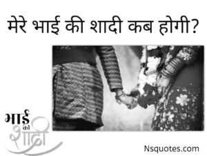 Mere Bhai Ki Shadi Kab Hogi तारीख बताओ भाई गूगल Best Guide » NS Quotes Mere Bhai Ki Shadi Kab Hogi