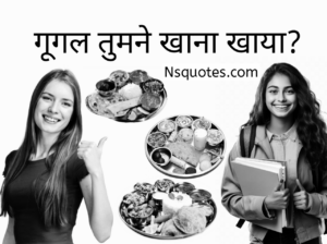Google Tumne Khana Khaya