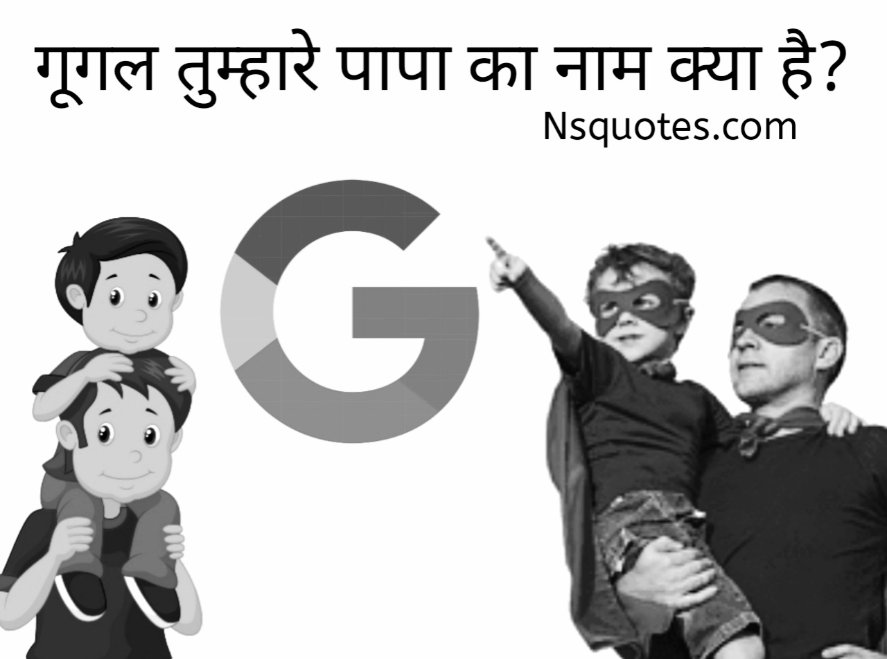Tumhare Papa Ka Naam Kya Hai 9 तरीकें ( गूगल का बाप? ) Best Guide » NS Quotes Tumhare Papa Ka Naam Kya Hai