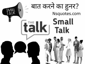 बात करने का हुनर या स्माल टॉक करने का तरीका Art of SmallTalk Best Guide » NS Quotes बात करने का हुनर या स्माल टॉक करने का तरीका
