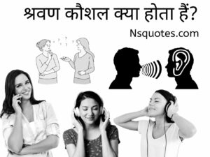 श्रवण कौशल का मतलब