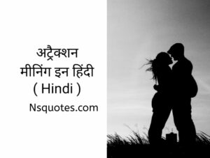 अट्रैक्शन का मतलब