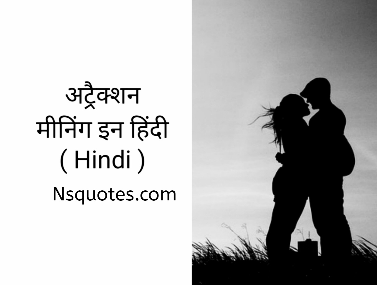 अट्रैक्शन का मतलब