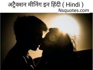 अट्रैक्शन का मतलब