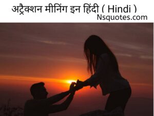 अट्रैक्शन का मतलब