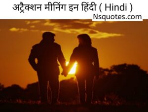 अट्रैक्शन का मतलब