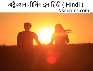 अट्रैक्शन का मतलब