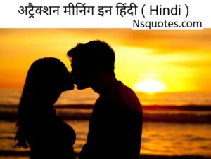 अट्रैक्शन का मतलब