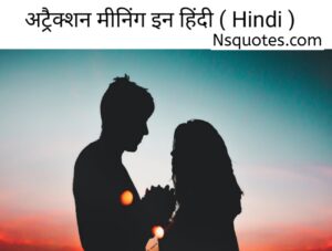अट्रैक्शन का मतलब