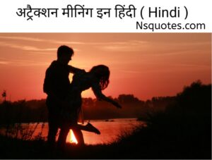 अट्रैक्शन का मतलब
