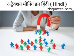 अट्रैक्शन का मतलब