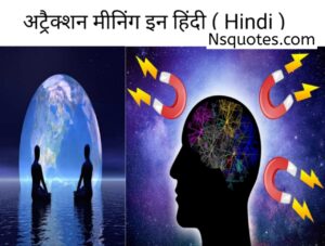 अट्रैक्शन का मतलब