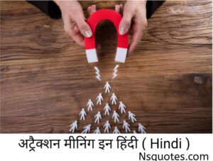 अट्रैक्शन का मतलब