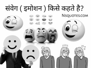 इमोशन क्या है संवेग या भावनाएं का अर्थ? विशेषताएं, प्रकार, सिद्धांत Best Guide » NS Quotes इमोशन क्या है संवेग या भावनाएं का अर्थ